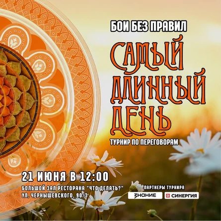 Турнир БОИ БЕЗ ПРАВИЛ «Самый длинный день»