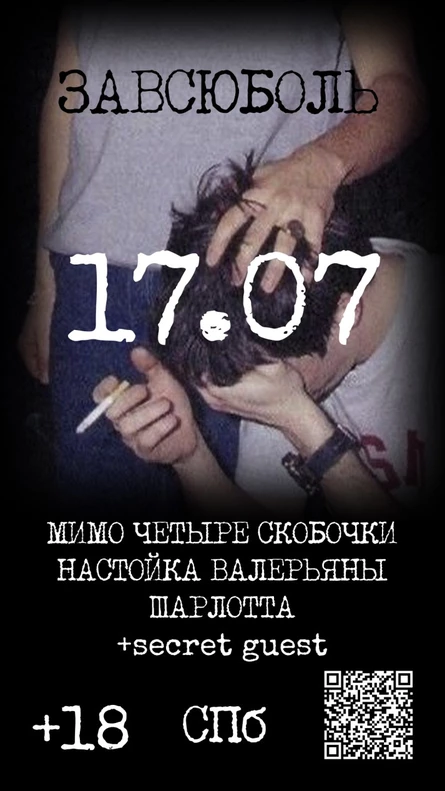 ЗАВСЮБОЛЬ | 10 июля — Санкт Петербург • Кассета