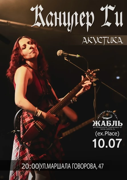 Канцлер Ги Акустика  Жабль (ex The Place) 10.07