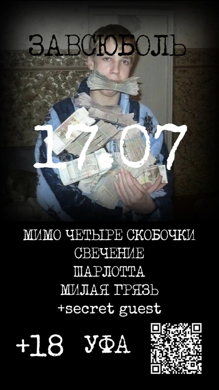 ЗАВСЮБОЛЬ | 17 июля — Уфа • Укулелошная