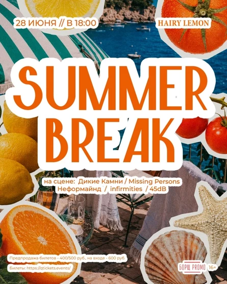 28 июня | Summer Break | Hairy lemon pub