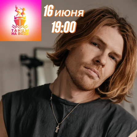 16 июня 19:00 Музыкальная прогулка на теплоходе с Николаем Кортуновым