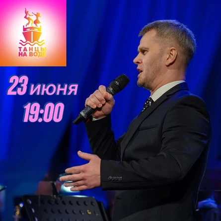23 июня 19:00 Музыкальная прогулка на теплоходе с Германом Жураковым