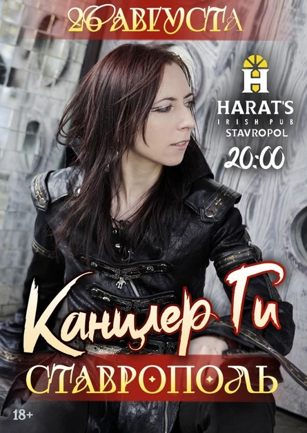 Канцлер Ги в Ставрополе  26/08(акустика)