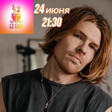 24 июня 21:30 Музыкальная прогулка на теплоходе с Николаем Кортуновым