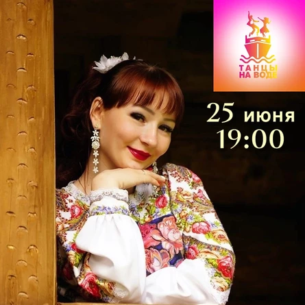 25 июня 19:00 Музыкальная прогулка на теплоходе с Татьяной Смирновой