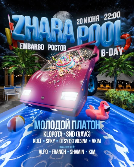 ZHARA POOL B-DAY x МОЛОДОЙ ПЛАТОН