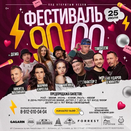 Фестиваль 90-00х под открытым небом
