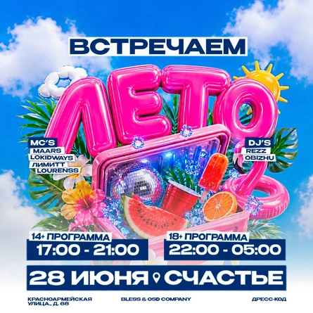 BLESS - ВСТРЕЧАЕМ ЛЕТО