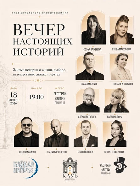 "Вечер настоящих Историй"