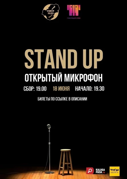 Открытый микрофон