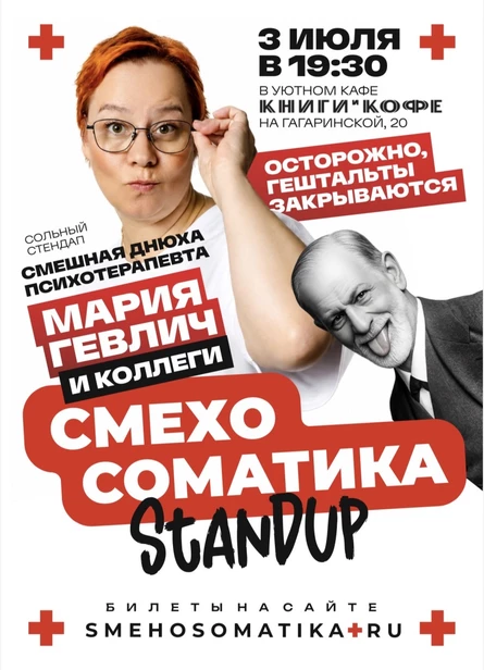 Сольник Марии Гевлич. Смехосоматика