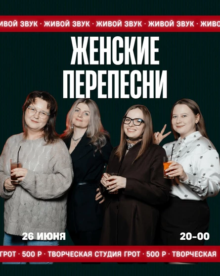 ЖЕНСКИЕ ПЕРЕПЕСНИ. Музыкально-юмористическое шоу