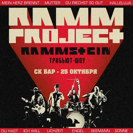 RAMMSTEIN Трибьют-шоу RAMMproJect | 25 Октября СК Бар