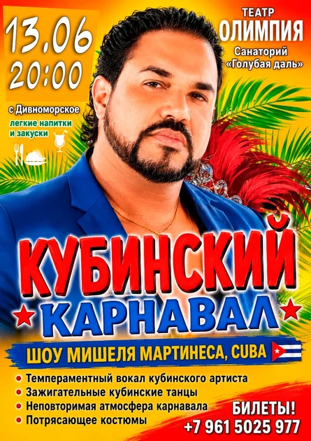 Кубинский карнавал шоу Мигеля Мартинеса + Фуршет