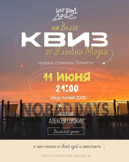 КВИЗ НА ВОЛГЕ | 11 июня | Волжский замок