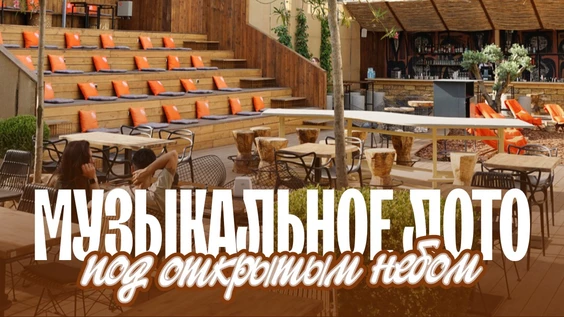 Музыкальное лото: Под открытым небом (Краснодар)