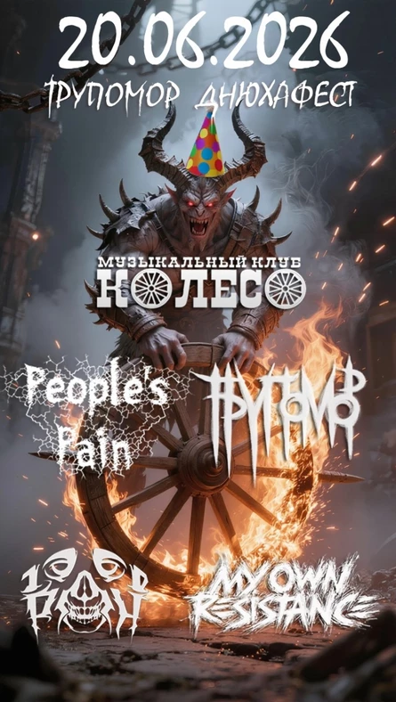 Трупомор Днюхафест