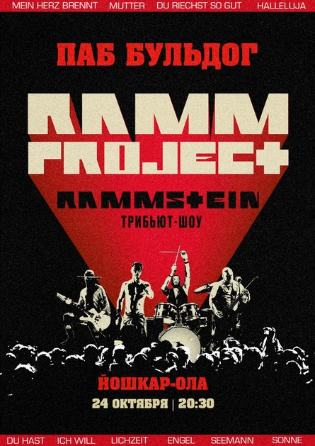 RAMMSTEIN Трибьют-шоу RAMMproJect | 24 Октября Бульдог
