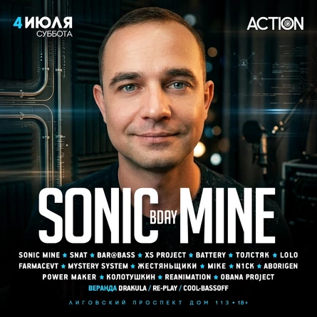 День Рождения SONIC MINE 2026