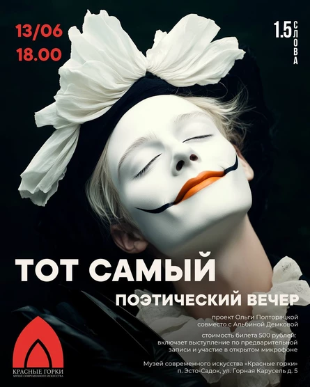 ТОТ САМЫЙ поэтический вечер