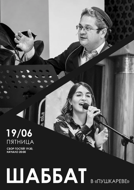 19 июня | Шаббат в «Пушкареве»