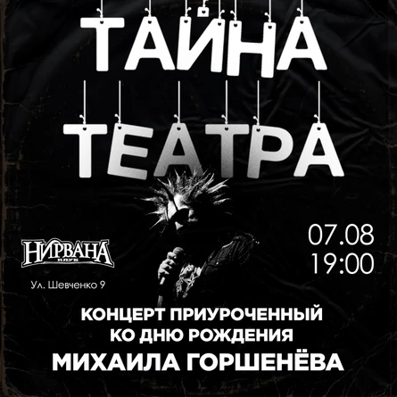 ДР ГОРШКА // 7 августа