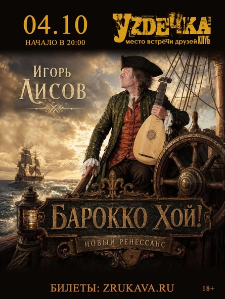 Игорь Лисов (Зелёные Рукава) в Барнауле