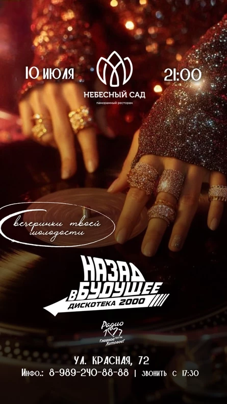 Дискотека 2000х в Небесный Сад от проекта "Назад в Будущее"