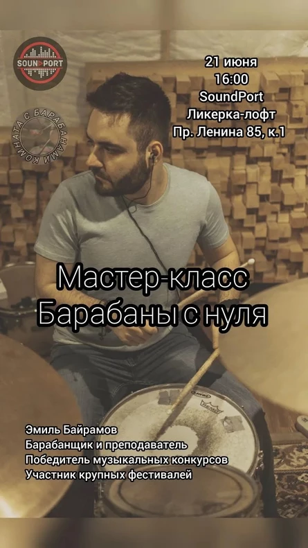 Барабаны с нуля - Мастер-класс Эмиля Байрамова