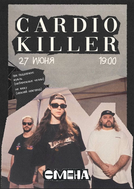 CARDIO KILLER | 27.06 | бар Смена