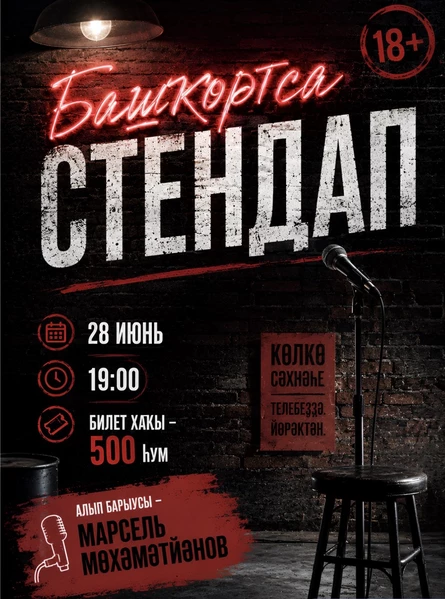 Башҡортса стендап