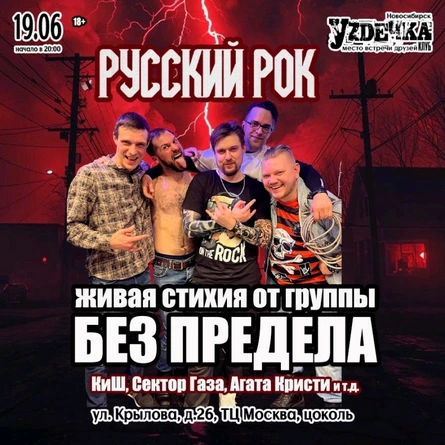 Стихия рус.рока от Без Предела |19.06| Уzдечка