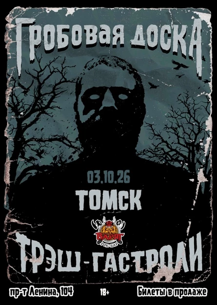 Гробовая Доска в Томске | 03.10.26 | Варяг