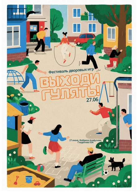 Дворовый фестиваль «Выходи гулять»