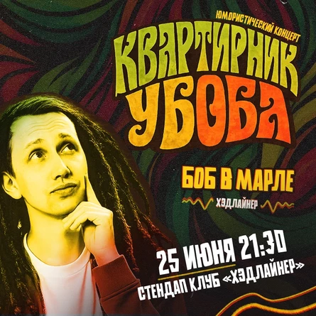 Квартирник Боба в Марле
