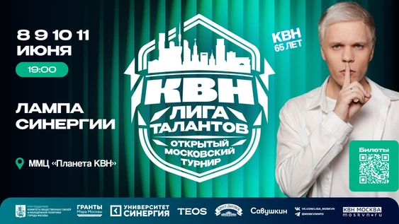 «Открытый московский турнир команд КВН «Лига талантов»