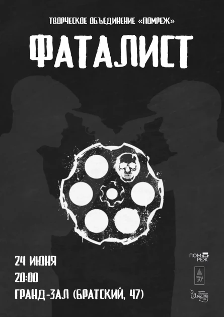 Фаталист. спектакль творческого объединения "ПОМРЕЖ"