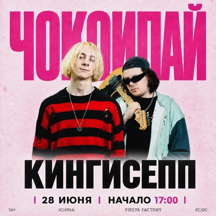 ЧОКОИПАЙ