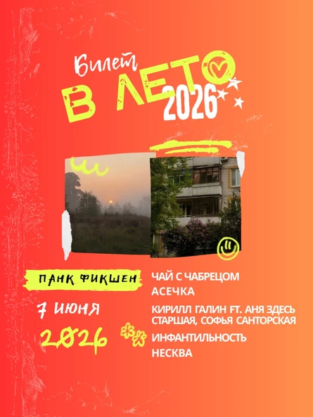 Инди-фест "Билет в лето"