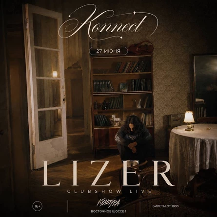 КОННЕКТ club show Lizer 27 июня