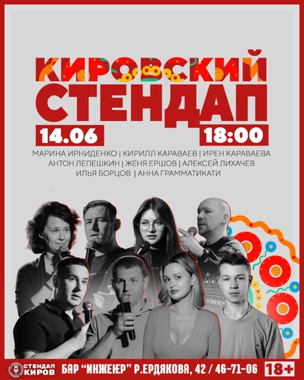 Кировский стендап (новый материал)