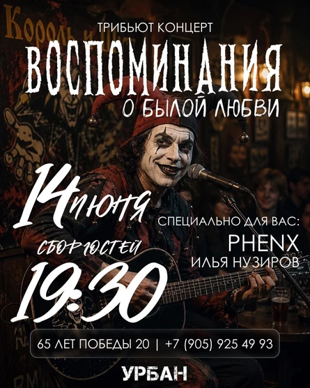 Трибьют концерт "Воспоминания о Былой любви"