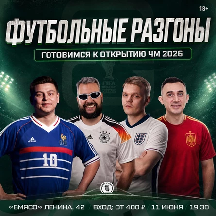 Футбольные разгоны
