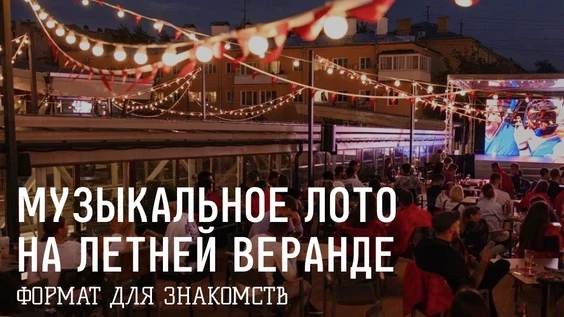 Музыкальное лото на летней веранде