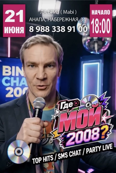 Мюзик бинго "Где мой 2008 год"