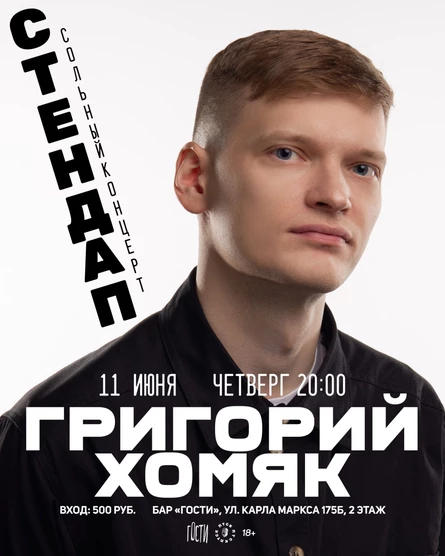 Григорий Хомяк Сольный концерт