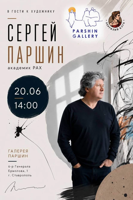 В гости к художнику : Сергей Паршин.