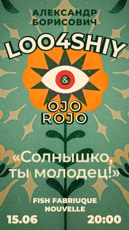LOO4SHIY и Ojo Rojo