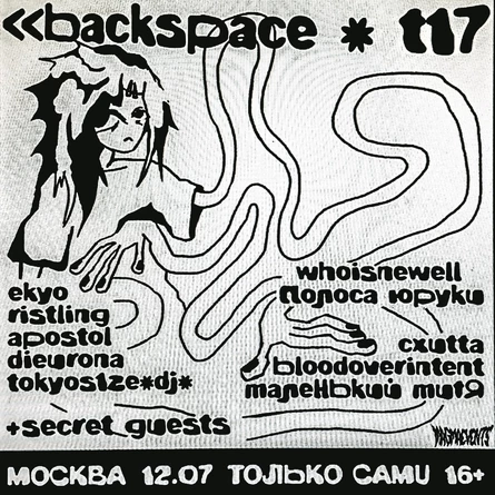 <<backspace + t17 в Москве | 12.07 | Только Сами